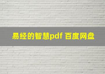 易经的智慧pdf 百度网盘